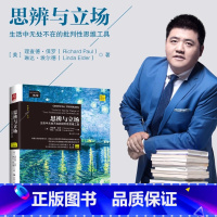 [2册]思辨与立场+理性思辨 [正版]书籍思辨与立场:生活中无处不在的批判性思维工具 风靡全美的思维方法、国际公认的批判