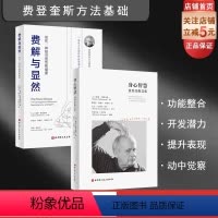 [正版]身心智慧+费解与显然 2本套 动中觉察 功能整合 运动 疗愈 康复 费登奎斯方法 身心学 北京科学技术