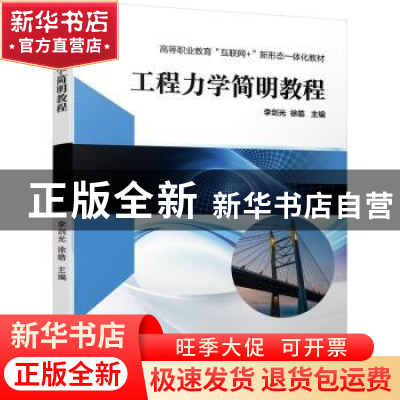 正版 工程力学简明教程(高等职业教育互联网+新形态一体化教材)