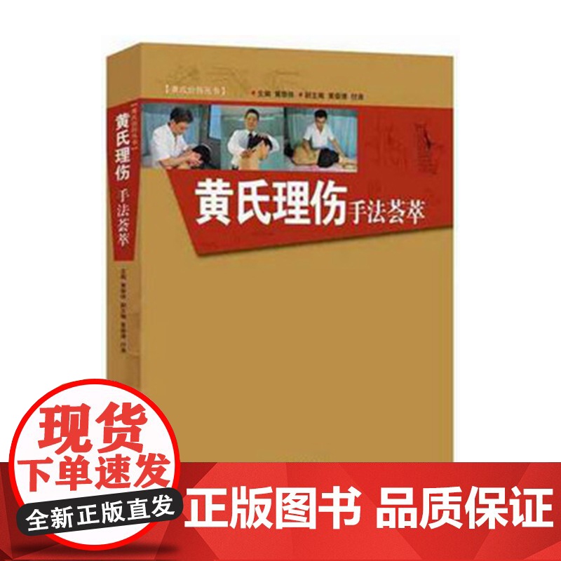 正版 黄氏理伤手法荟萃 治伤丛书 黄崇博黄崇侠付涛等编 广州市正骨医院招牌技术 传承3代50余年 第六届中华出版物图