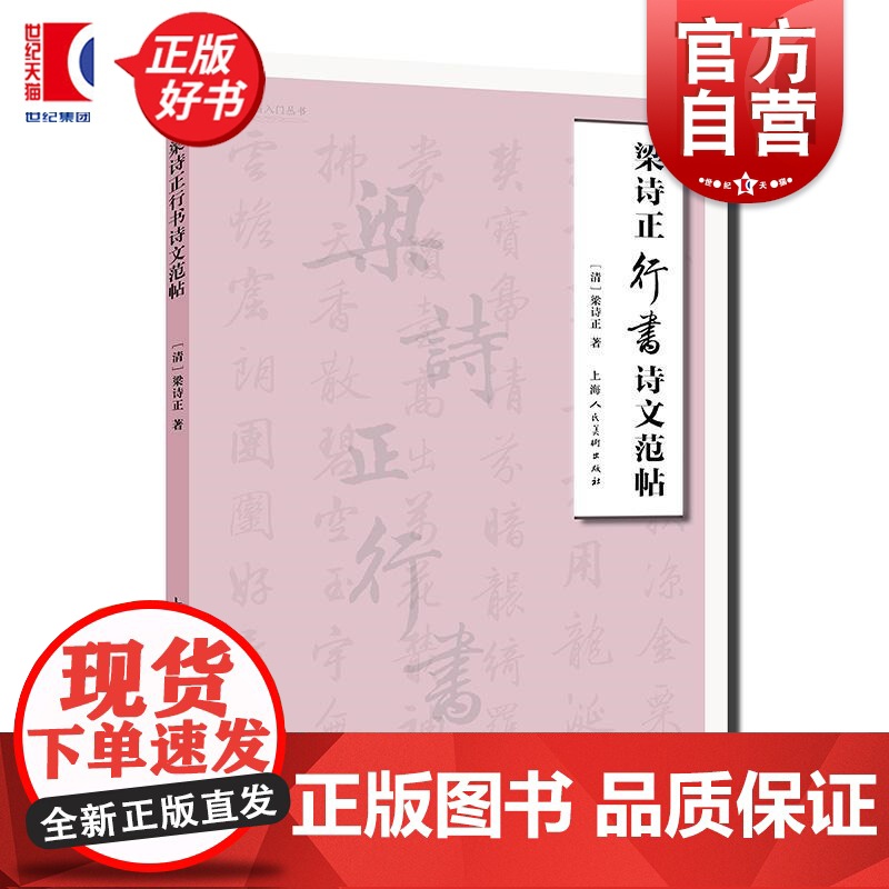 梁诗正行书诗文范帖 名家书画入门清梁诗正著上海人民美术出版社