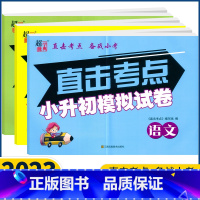 语文 小学升初中 [正版]2023新版小升初超能学典直击考点小升初模拟试卷语文数学英语 直击考点备战小考小升初通用版专题