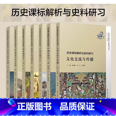 7本]历史课标解析与史料研习 [正版]任选高中历史辅导丛书历史课标解析与史料研习 文化交流与传播+古代近代现代史 中国古