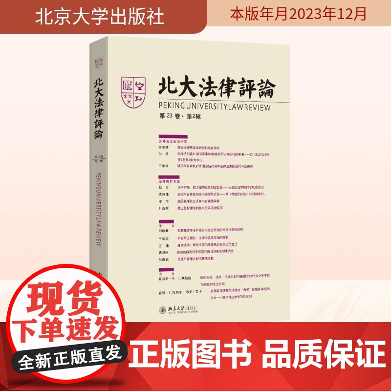 北大法律评论 第23卷·第2辑 《北大法律评论》编辑委员会 编 法律知识读物社科 正版图书籍 北京大学出版社
