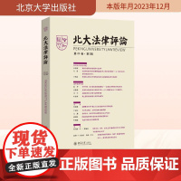 北大法律评论 第23卷·第2辑 《北大法律评论》编辑委员会 编 法律知识读物社科 正版图书籍 北京大学出版社