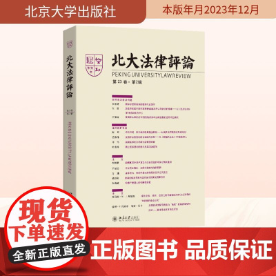北大法律评论 第23卷·第2辑 《北大法律评论》编辑委员会 编 法律知识读物社科 正版图书籍 北京大学出版社