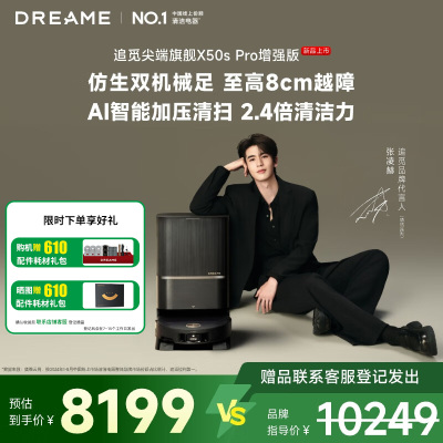 追觅扫地机器人X50s Pro 增强版 自动上下水版