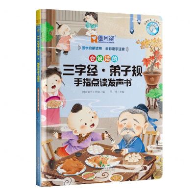 [N]三字经弟子规(手指点读发声书)(精)-9787573702081