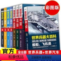 [套装更划算]世界汽车+世界兵器大百科 全套8册 [正版]中国儿童军事百科全书汽车科技车类读物书本 8册 中小学生三四五
