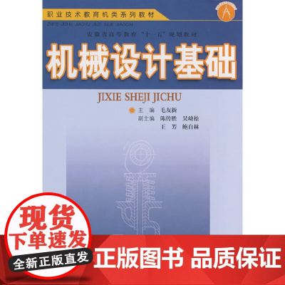 机械设计基础 (毛友新)