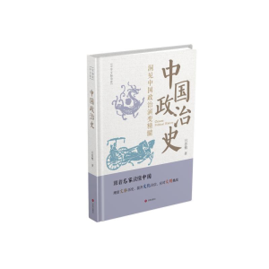 正版新书]中华文脉读库:中国政治史吕思勉 著9787548874607