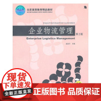 机工 企业物流管理 第2版 赵启兰