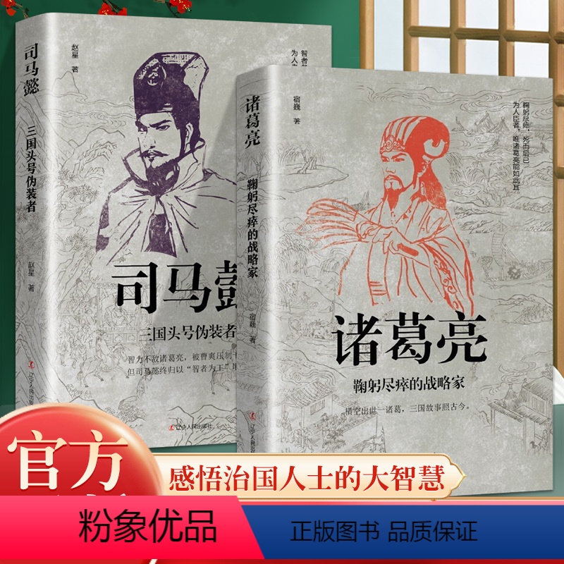 [正版]司马懿诸葛亮 三国头号伪装者一个能忍能算的牛人 凉月满天著 司马懿传记历史小说人物书籍大军师司马懿之三国演义三