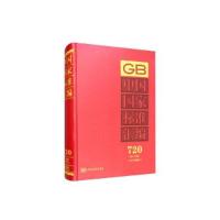 正版新书]中国国家标准汇编(2017年制定720GB33863)(精)中国标准