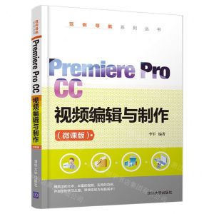 [N]Premiere Pro CC视频编辑与制作(微课版)/范例导航系列丛书-9787302568773