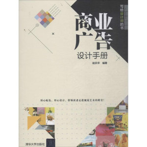 醉染图书商业广告设计手册9787302501985