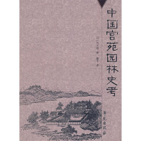 正版新书]中国宫苑园林史考(日)冈大路 瀛生9787507730203