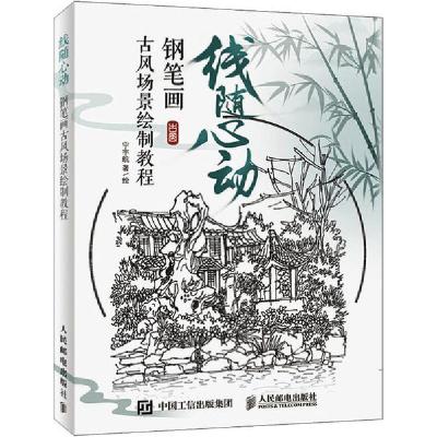 正版新书]线随心动 钢笔画古风场景绘制教程(绘客出品)宁宇航