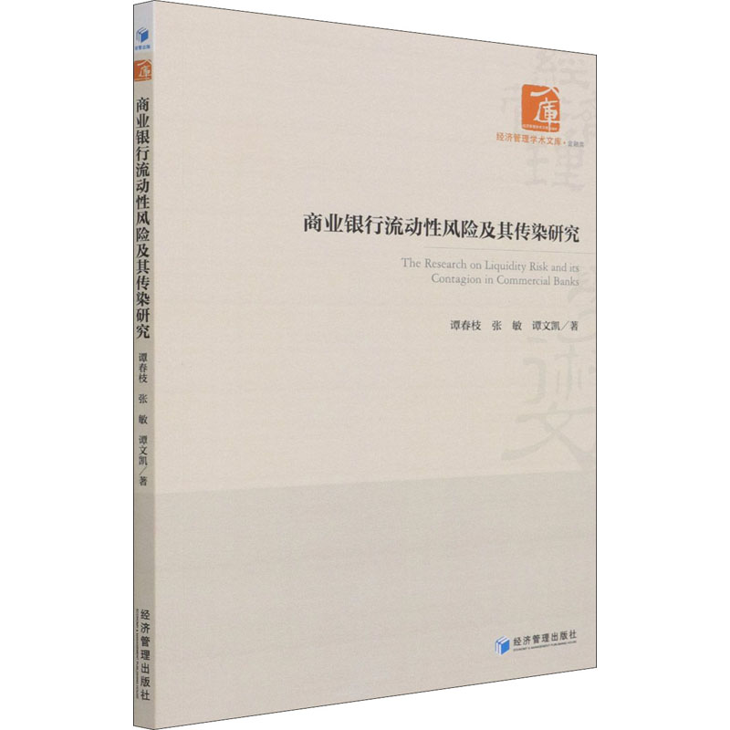 醉染图书商业银行流动风险及其传染研究9787509675021