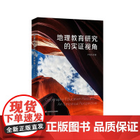 地理教育研究的实证视角 教师如何教地理 地理教育研究 卢晓旭 华东师范大学出版社