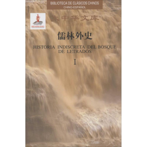 醉染图书儒林外史9787119094090