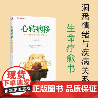 心转病移 好心态才有好身体 好身体才有好生活 洞悉情绪与疾病关系的生命愈疗书 中华工商联合出版社 正版书籍