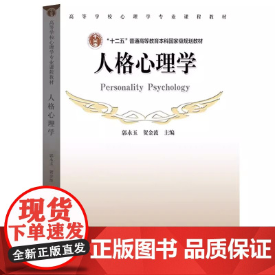 人格心理学 郭永玉 贺金波 高等学校心理学专业课程教材 高等教育出版社9787040312799商城正版