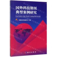 [N]国外科技期刊典型案例研究-9787030622297