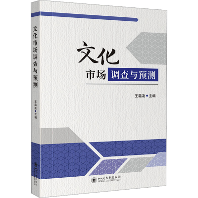 正版新书]文化市场调查与预测王霜凌 编9787569066791