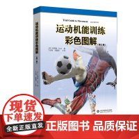 运动机能训练彩色图解 第2版 肌肉组织骨骼韧带康复 健身教学教程教材参考书 安德鲁.比尔著 山东科学技术出版社