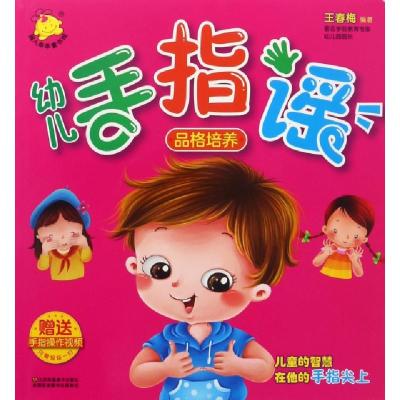 正版新书]幼儿手指谣(品格培养)王春梅9787558003905