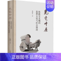 [正版]区域 上海古籍 光宅中原:拓跋至北魏的墓葬文化与社会演进 倪润安