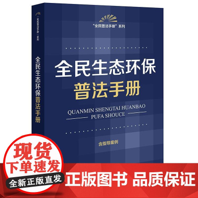 全民生态环保普法手册(含指导案例) 法律出版社