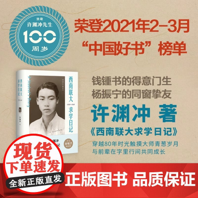 翻译泰斗许渊冲 西南联大求学日记 百岁纪念版 中译出版社 原中国对外翻译出版公司 珍贵一手资料还原西南联大求学岁月