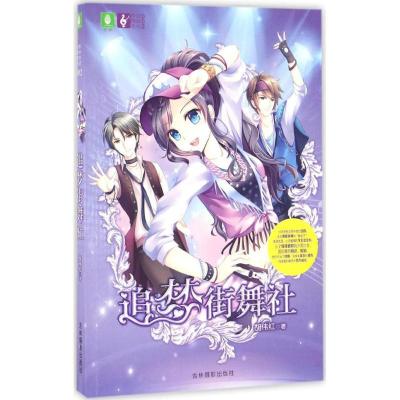 正版新书]追梦街舞社胡伟红 著9787549828708