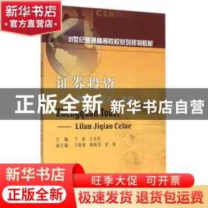 正版 证券投资:理论、技巧、策略 兰虹,王文君主编 西南财经大学
