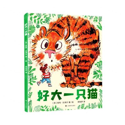 [N]好大一只猫(精)-9787532788477