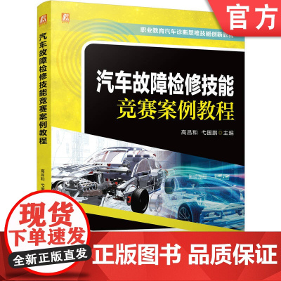 正版 汽车故障检修技能竞赛案例教程 职业教育汽车诊断思维技能创新教材 高吕和 弋国鹏 9787111782223