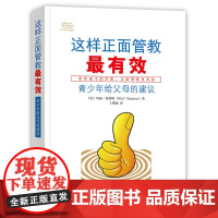 这样正面管教最有效:青少年给父母的建议 玛丽·西蒙斯 团结出版社 正版书籍