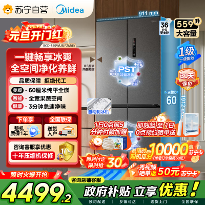 [自营]美的冰箱(Midea)十字四门独立制冰超薄全嵌变频风冷无霜PST+净味BCD-559WUSIPZM(E) 幻影砂