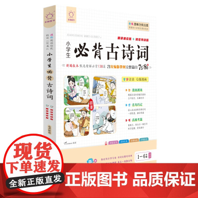 全脑图书.小学生必背古诗词75+80首 诵读版+特训版(1-6年级一-六年级部编版同步编排)