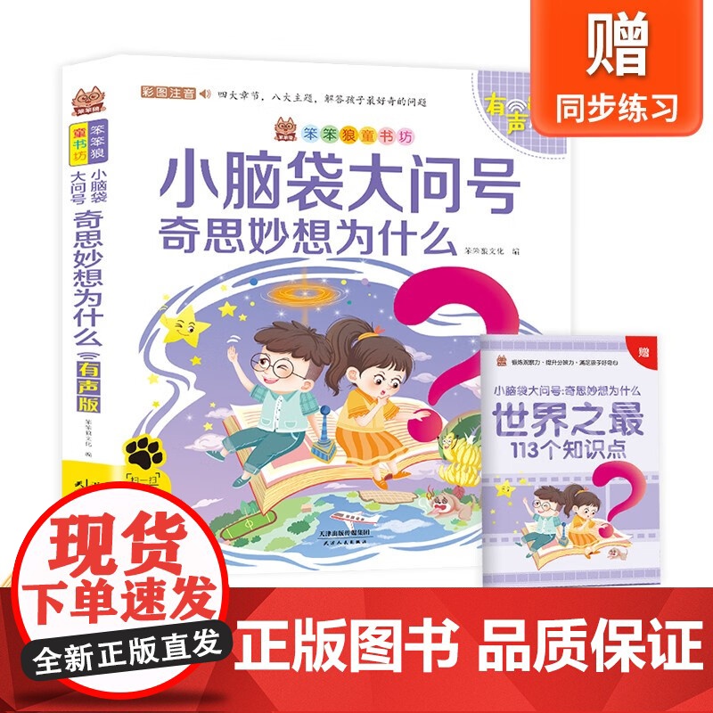 笨笨狼童书坊-小脑袋大问号-奇思妙想为什么-有声版