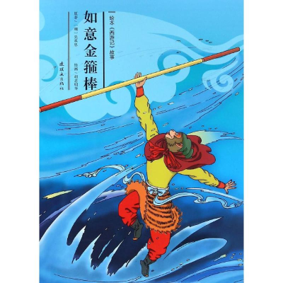 醉染图书如意金箍棒9787505632240