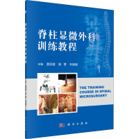 脊柱显微外科训练教程