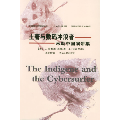 正版新书]土著与数码冲浪者米勒中国演讲集——国际美学前沿译丛