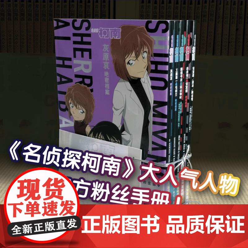 西西弗书店 名侦探柯南绝密档案系列套装是《名侦探柯南》系列TV的公式书