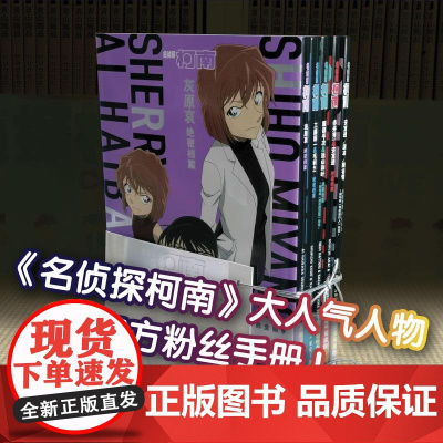 西西弗书店 名侦探柯南绝密档案系列套装是《名侦探柯南》系列TV的公式书