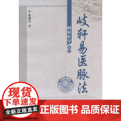 歧轩易法脉法--岐轩医学丛书 中医 中国中医药出版社 正版书籍