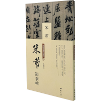正版新书]中国书迹名品丛刊 米芾 蜀素帖弘蕴轩 编9787514933543