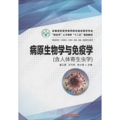 [M]病原生物学与免疫学-9787560995335